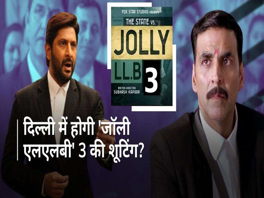 अक्षय-अरशद की अपकमिंग फिल्म Jolly LLB 3 पर आया अबतक का सबसे बड़ा अपडेट, यहां होगी दूसरे शेड्यूल की शूटिंग 