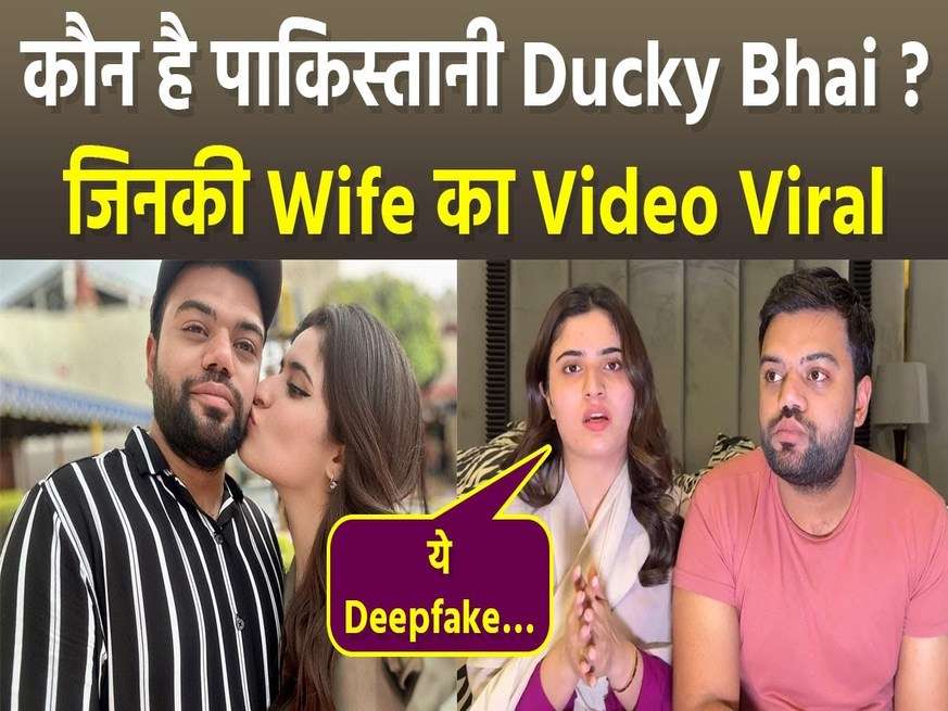 कौन है पाकिस्तानी यूट्यूबर Ducky Bhai ? जिसने सोशल मीडिया पर आग की तरह फैल रहे पत्नी के अश्लील वीडियो को बताया डीपफेक