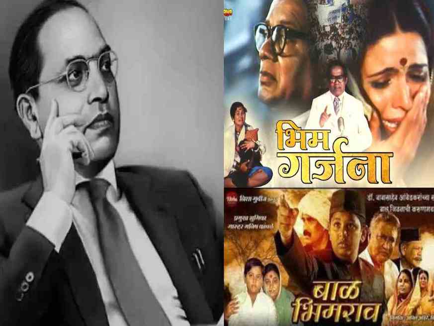 B.R. Ambedkar की जयंती पर देखे उनके जीवन को दर्शाती ये धांसू फिल्में, दिखेंगे बाबा साहेब की जिंदगी के अनसुने किस्से