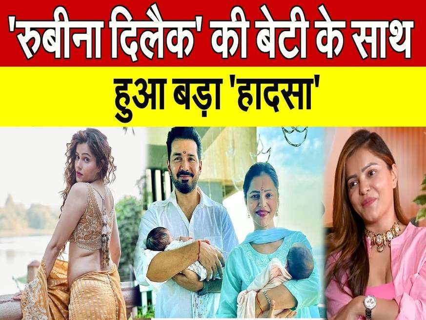 फेमस टीवी एक्ट्रेस Rubina Dilaik की बेटी के साथ हो गया था बड़ा हादसा, जानिए अब कैसी है अभिनेत्री की बेटी की तबियत 