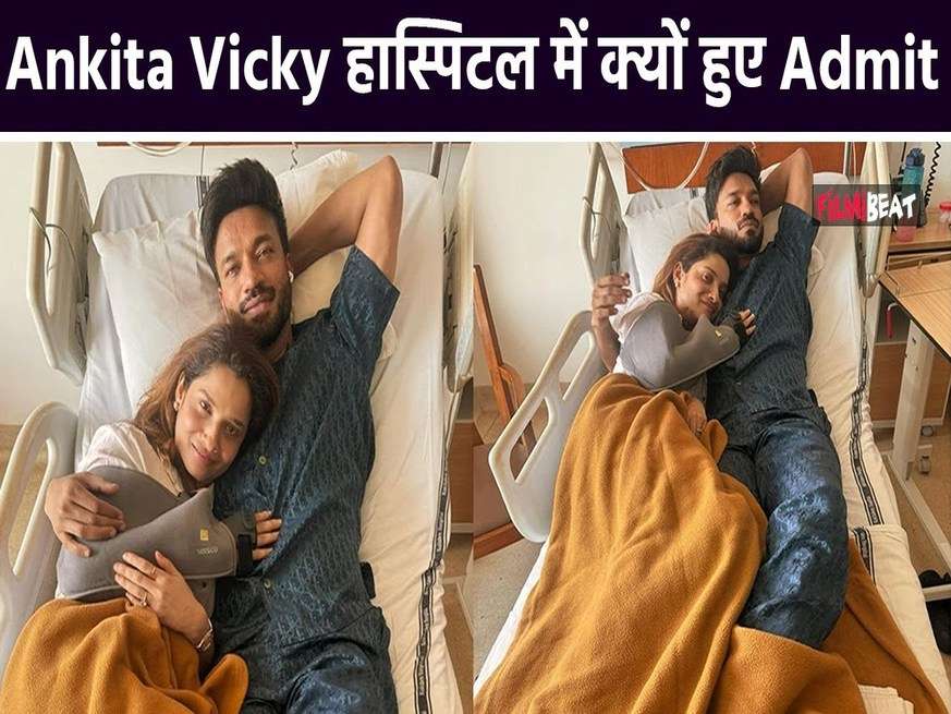 पहले Ankita Lokhande और अब Vicky Jain भी हुए अस्पताल में भर्ती, कपल को एक साथ अस्पताल में देख चिंता में पड़े